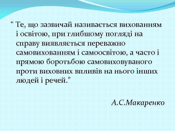 “ Те, що зазвичай називається вихованням і освітою, при глибшому погляді на справу виявляється