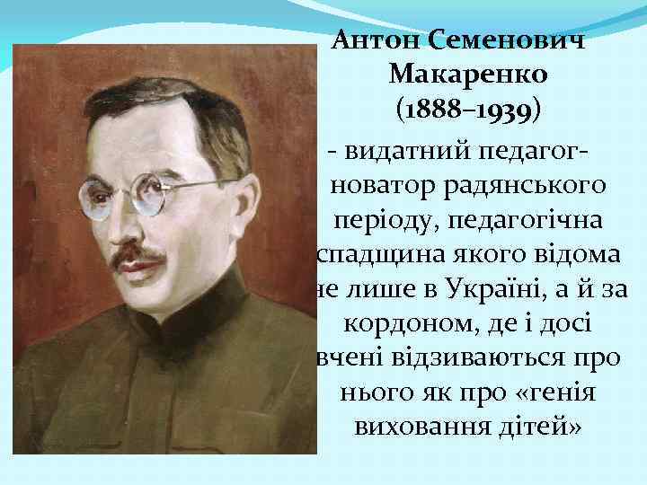 Антон Семенович Макаренко (1888– 1939) - видатний педагогноватор радянського періоду, педагогічна спадщина якого відома