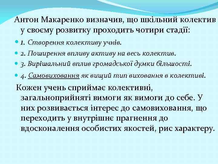 Антон Макаренко визначив, що шкільний колектив у своєму розвитку проходить чотири стадії: 1. Створення