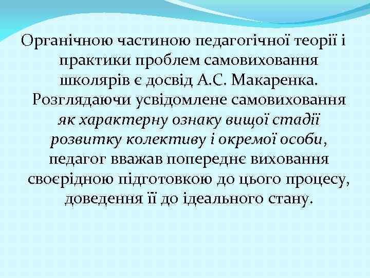 Органічною частиною педагогічної теорії і практики проблем самовиховання школярів є досвід А. С. Макаренка.