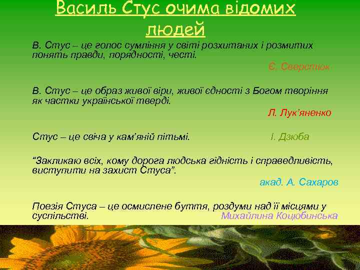 Василь Стус очима відомих людей В. Стус – це голос сумління у світі розхитаних