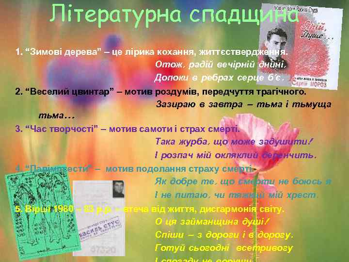 Літературна спадщина 1. “Зимові дерева” – це лірика кохання, життєствердження. Отож, радій вечірній днині,