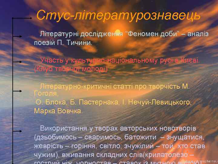 Стус-літературознавець Літературні дослідження “Феномен доби” – аналіз поезій П. Тичини. Участь у культурно-національному русі