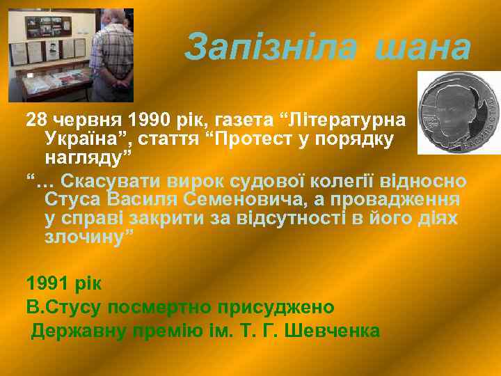 Запізніла шана 28 червня 1990 рік, газета “Літературна Україна”, стаття “Протест у порядку нагляду”