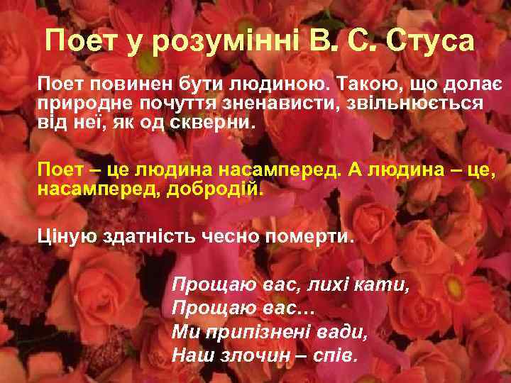 Поет у розумінні В. С. Стуса Поет повинен бути людиною. Такою, що долає природне