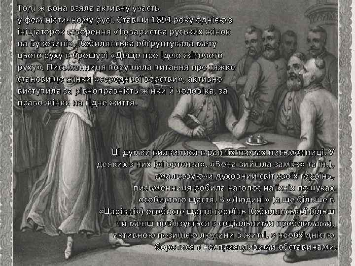 Тоді ж вона взяла активну участь у феміністичному русі. Ставши 1894 року однією з