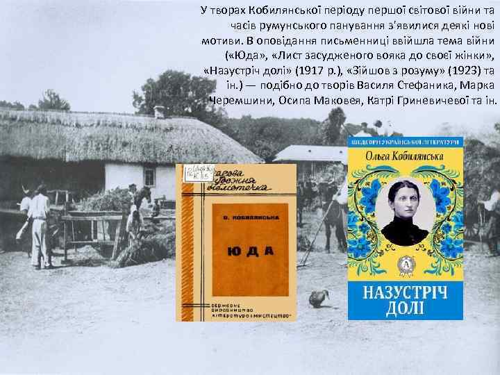 У творах Кобилянської періоду першої світової війни та часів румунського панування з'явилися деякі нові