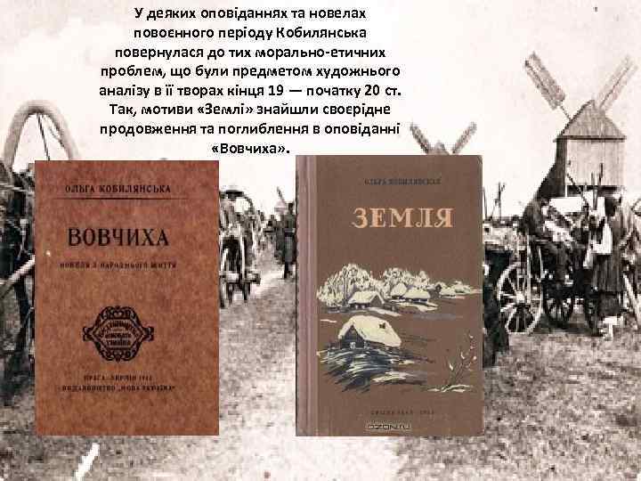 У деяких оповіданнях та новелах повоєнного періоду Кобилянська повернулася до тих морально-етичних проблем, що