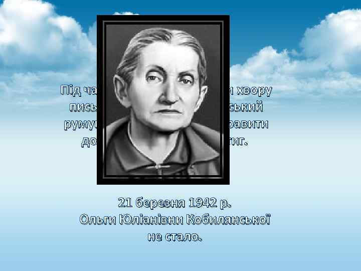 Під час Другої світової війни хвору письменницю профашистський румунський уряд мав відправити до трибуналу,