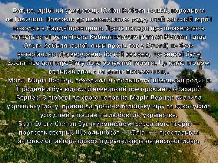 Батько, дрібний урядовець Юліан Кобилянський, народився на Галичині. Належав до шляхетського роду, який мав