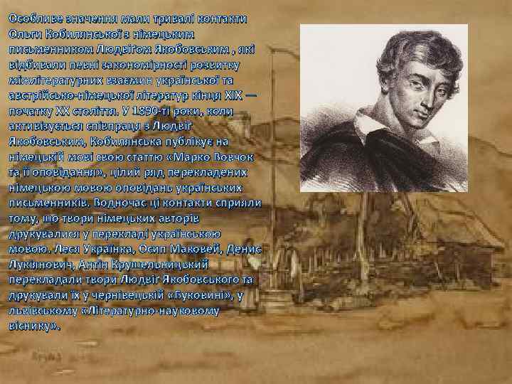 Особливе значення мали тривалі контакти Ольги Кобилянської з німецьким письменником Людвіґом Якобовським , які