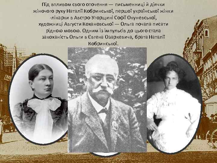 Під впливом свого оточення — письменниці й діячки жіночого руху Наталії Кобринської, першої української