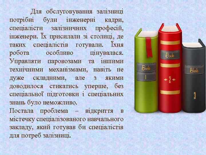 Для обслуговування залізниці потрібні були інженерні кадри, спеціалісти залізничних професій, інженери. Їх присилали зі
