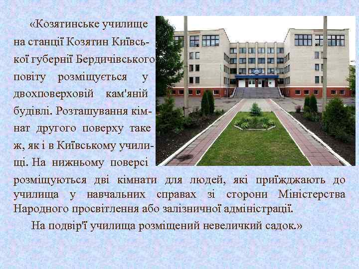  «Козятинське училище на станції Козятин Київської губернії Бердичівського повіту розміщується у двохповерховій кам'яній