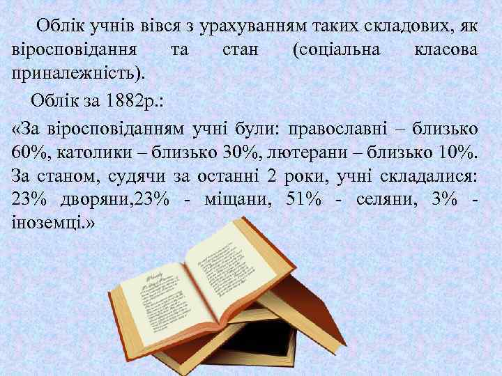 Облік учнів вівся з урахуванням таких складових, як віросповідання та стан (соціальна класова приналежність).