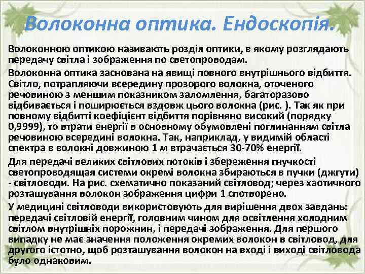 Волоконна оптика. Ендоскопія. Волоконною оптикою називають розділ оптики, в якому розглядають передачу світла і