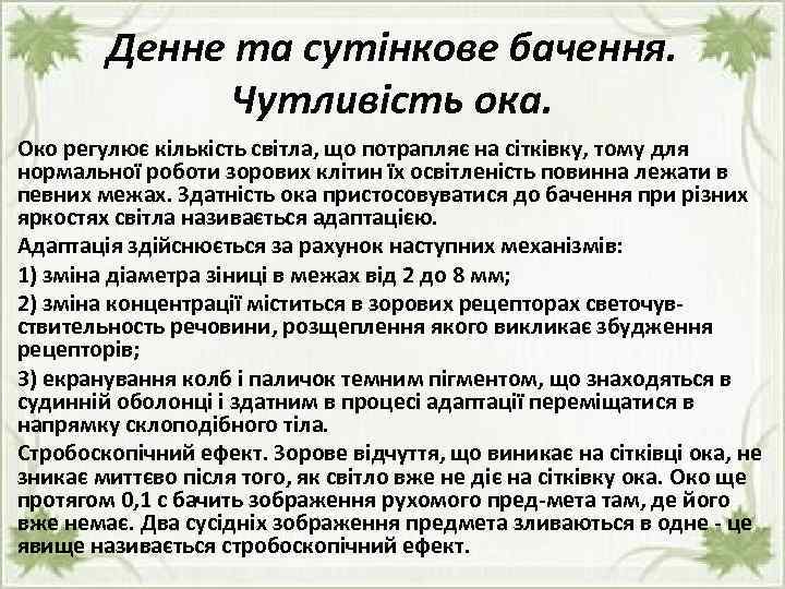 Денне та сутінкове бачення. Чутливість ока. Око регулює кількість світла, що потрапляє на сітківку,