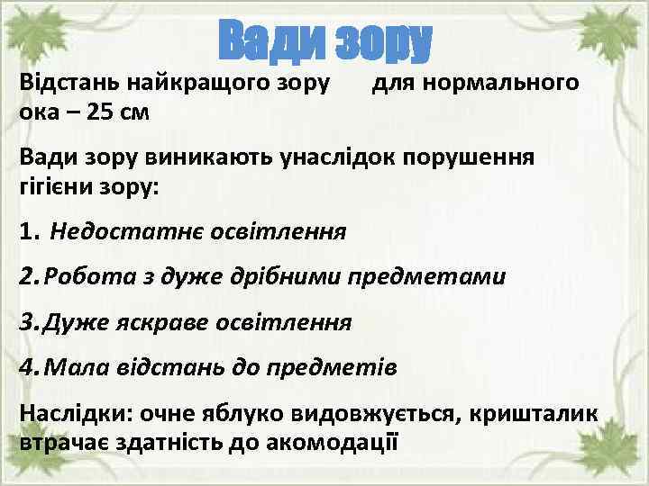 Вади зору Відстань найкращого зору ока – 25 см для нормального Вади зору виникають