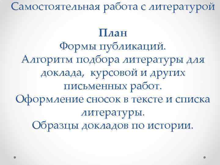 Самостоятельная работа с литературой План Формы публикаций. Алгоритм подбора литературы для доклада, курсовой и