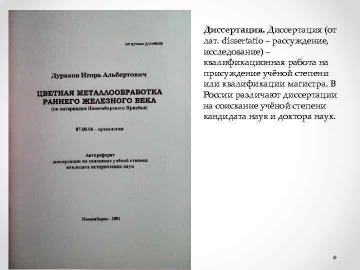 Диссертация (от лат. dissertatio – рассуждение, исследование) – квалификационная работа на присуждение учёной степени