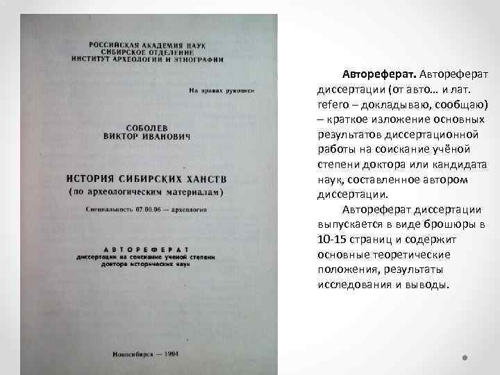 Автореферат диссертации (от авто… и лат. refero – докладываю, сообщаю) – краткое изложение основных