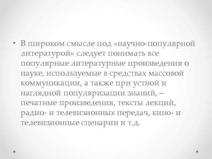  • В широком смысле под «научно-популярной литературой» следует понимать все популярные литературные произведения