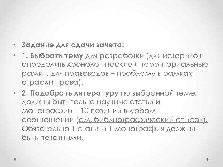  • Задание для сдачи зачета: • 1. Выбрать тему для разработки (для историков