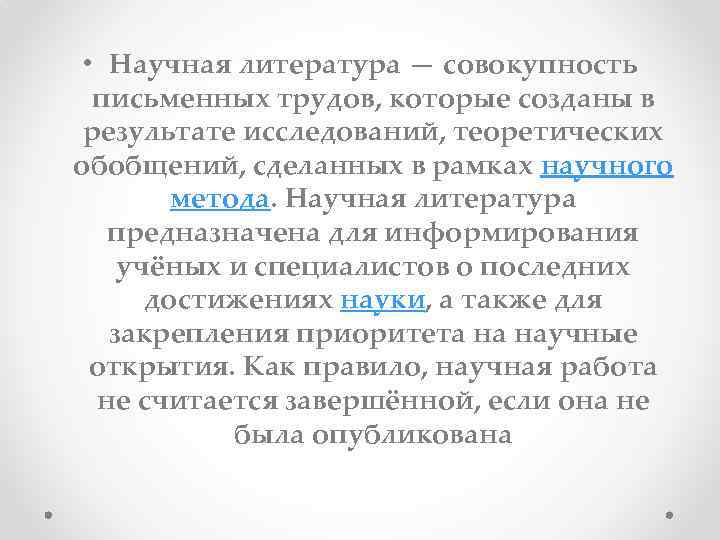  • Научная литература — совокупность письменных трудов, которые созданы в результате исследований, теоретических