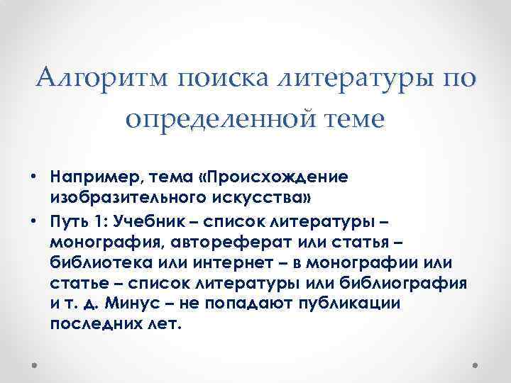 Алгоритм поиска литературы по определенной теме • Например, тема «Происхождение изобразительного искусства» • Путь