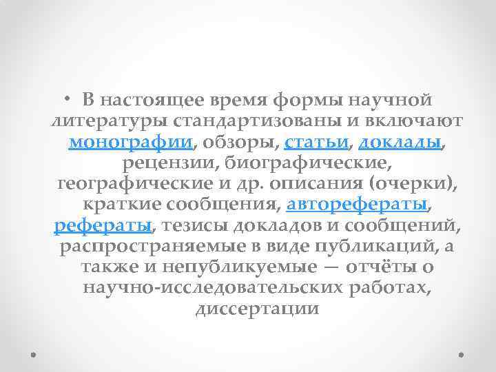  • В настоящее время формы научной литературы стандартизованы и включают монографии, обзоры, статьи,