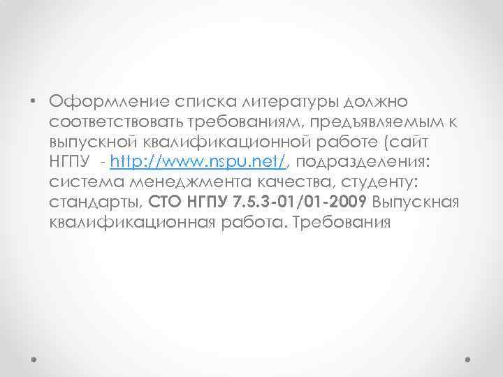  • Оформление списка литературы должно соответствовать требованиям, предъявляемым к выпускной квалификационной работе (сайт