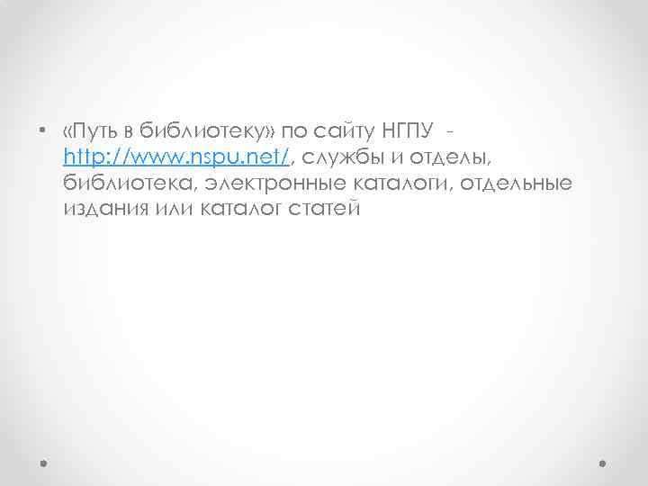  • «Путь в библиотеку» по сайту НГПУ http: //www. nspu. net/, службы и