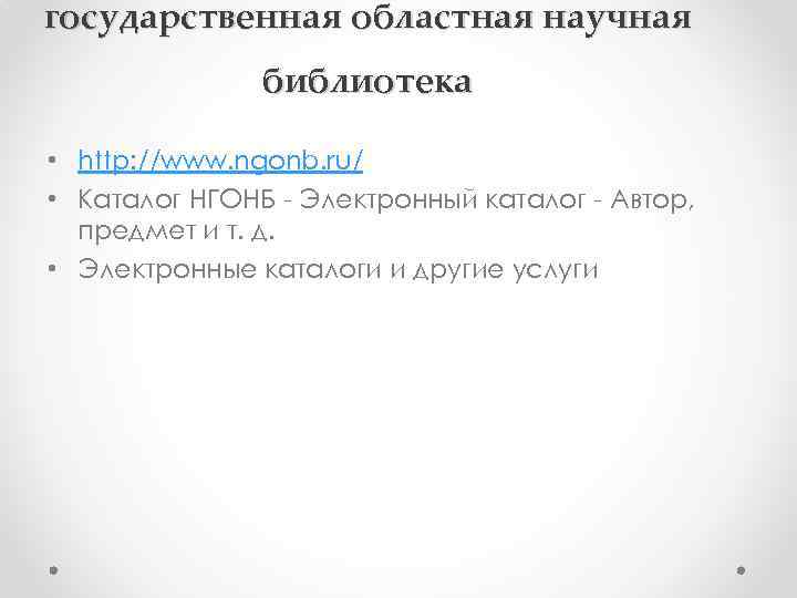 государственная областная научная библиотека • http: //www. ngonb. ru/ • Каталог НГОНБ - Электронный