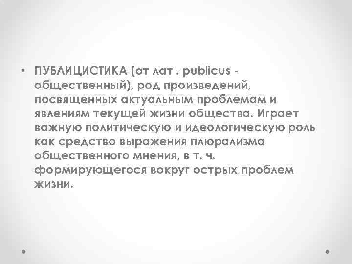  • ПУБЛИЦИСТИКА (от лат. publicus общественный), род произведений, посвященных актуальным проблемам и явлениям