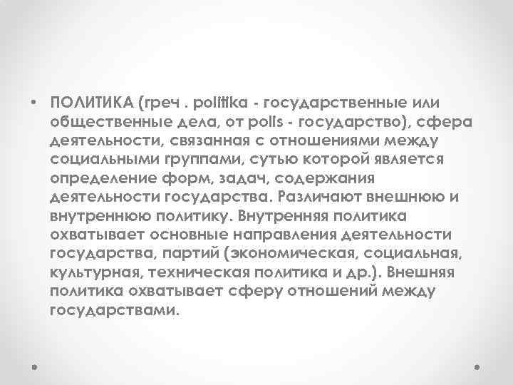  • ПОЛИТИКА (греч. politika - государственные или общественные дела, от polis - государство),