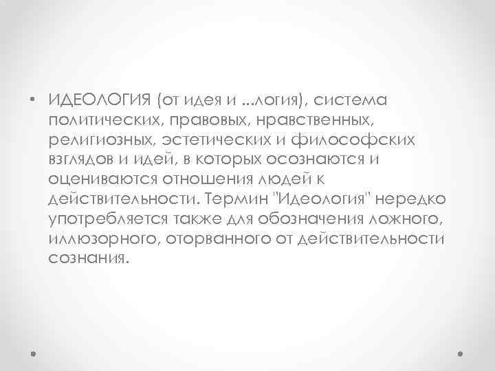  • ИДЕОЛОГИЯ (от идея и. . . логия), система политических, правовых, нравственных, религиозных,