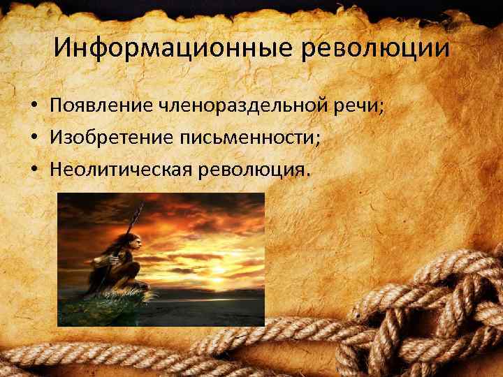 Информационные революции • Появление членораздельной речи; • Изобретение письменности; • Неолитическая революция. 
