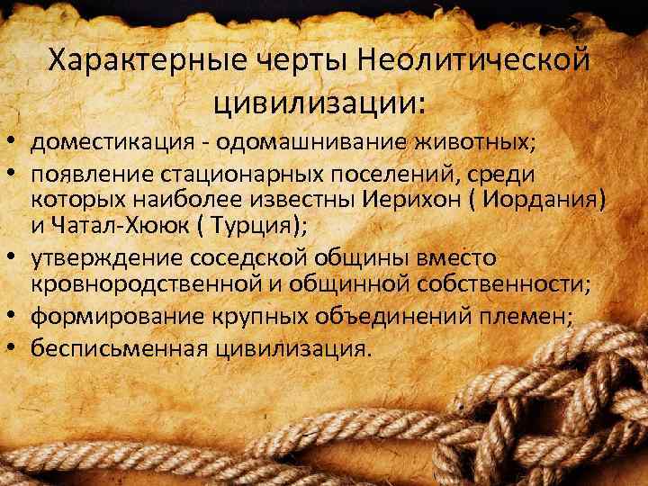 Характерные черты Неолитической цивилизации: • доместикация - одомашнивание животных; • появление стационарных поселений, среди