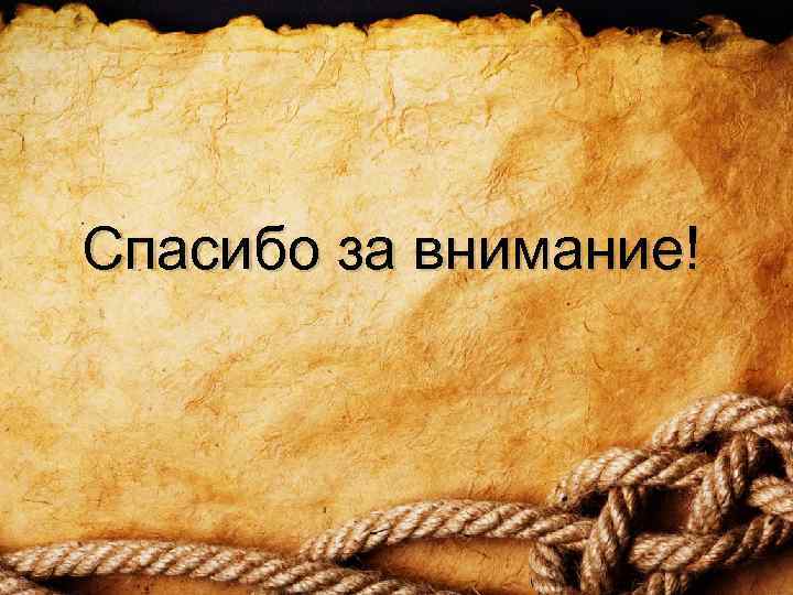 Спасибо за внимание! 