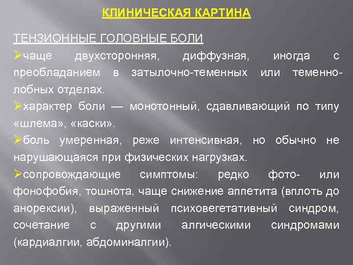 КЛИНИЧЕСКАЯ КАРТИНА ТЕНЗИОННЫЕ ГОЛОВНЫЕ БОЛИ Øчаще двухсторонняя, диффузная, иногда с преобладанием в затылочно-теменных или