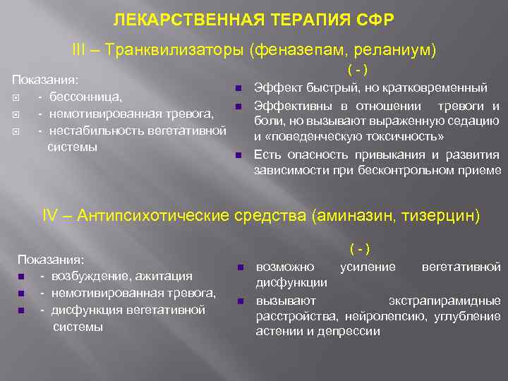 ЛЕКАРСТВЕННАЯ ТЕРАПИЯ СФР III – Транквилизаторы (феназепам, реланиум) Показания: - бессонница, - немотивированная тревога,