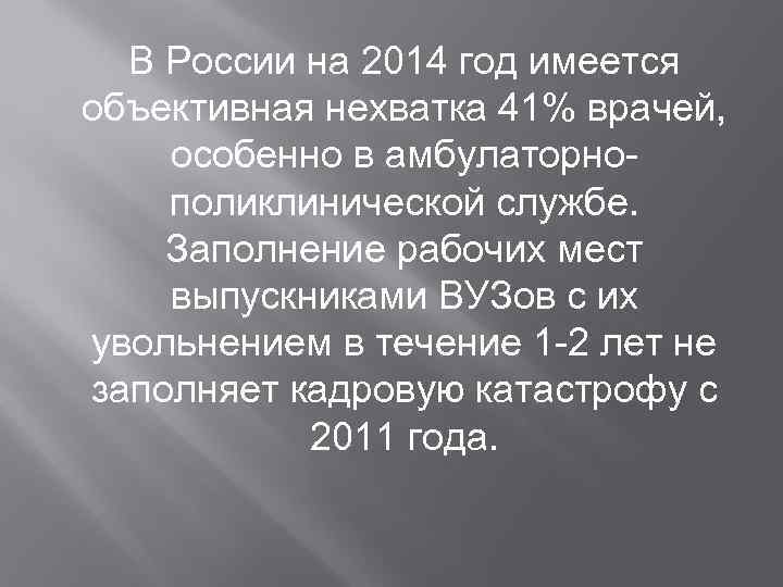 В России на 2014 год имеется объективная нехватка 41% врачей, особенно в амбулаторнополиклинической службе.