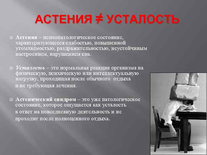 АСТЕНИЯ ≠ УСТАЛОСТЬ Астения – психопатологическое состояние, характеризующееся слабостью, повышенной утомляемостью, раздражительностью, неустойчивым настроением,