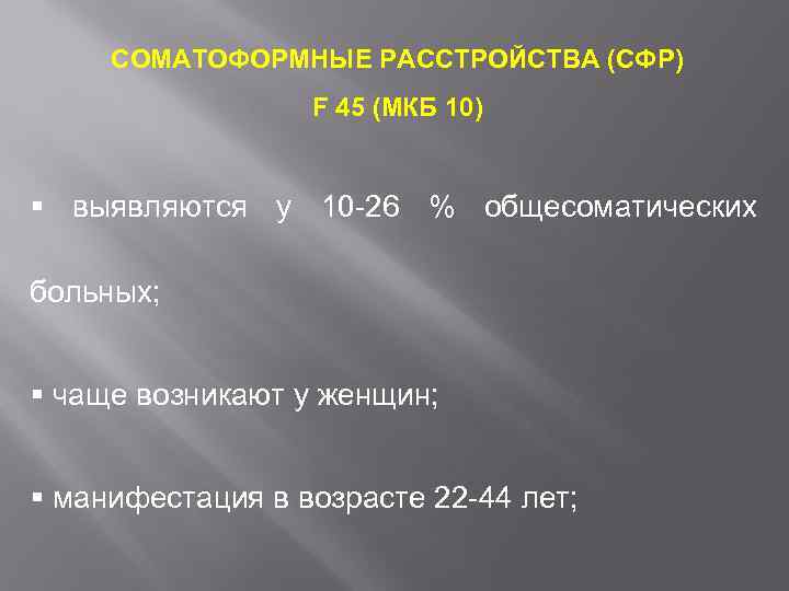 СОМАТОФОРМНЫЕ РАССТРОЙСТВА (СФР) F 45 (МКБ 10) § выявляются у 10 -26 % общесоматических