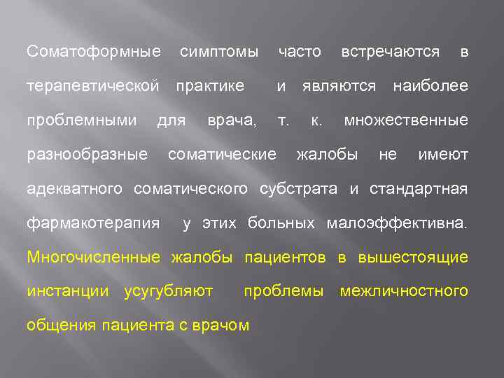 Соматоформные симптомы часто встречаются в терапевтической практике и являются наиболее проблемными т. для разнообразные