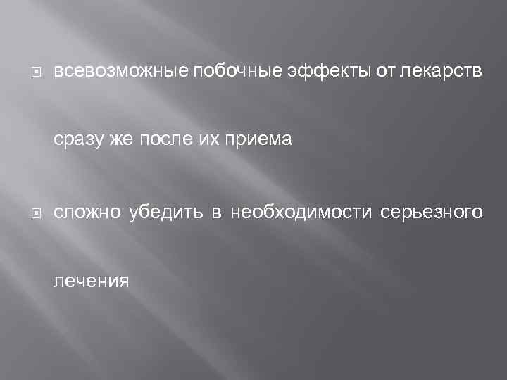  всевозможные побочные эффекты от лекарств сразу же после их приема сложно убедить в