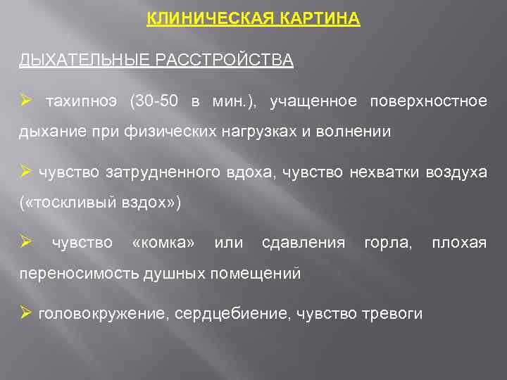 КЛИНИЧЕСКАЯ КАРТИНА ДЫХАТЕЛЬНЫЕ РАССТРОЙСТВА Ø тахипноэ (30 -50 в мин. ), учащенное поверхностное дыхание