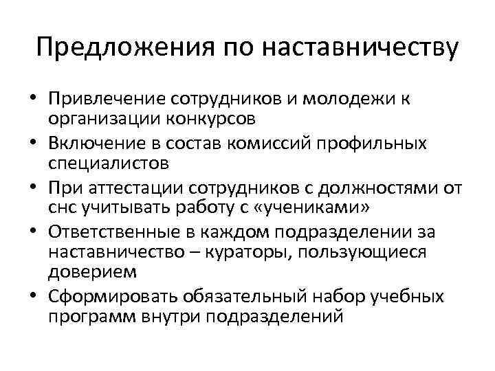 Предложения сотрудников. Предложения по наставничеству. Предложения по совершенствованию системы наставничества. Предложения по организации процесса наставничества. Предложения по улучшению наставничества.