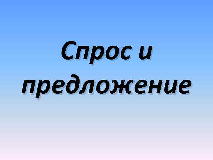 Спрос и предложение 