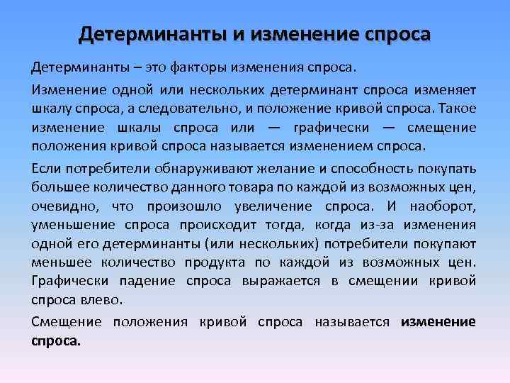 Детерминанты это. Детерминанты спроса. Детерминанты это в экономике. Экономические детерминанты. Детерминанты спроса и предложения.